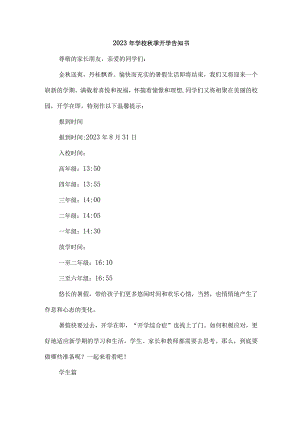 2023年城区小学秋季开学告知书 （合集3份）.docx