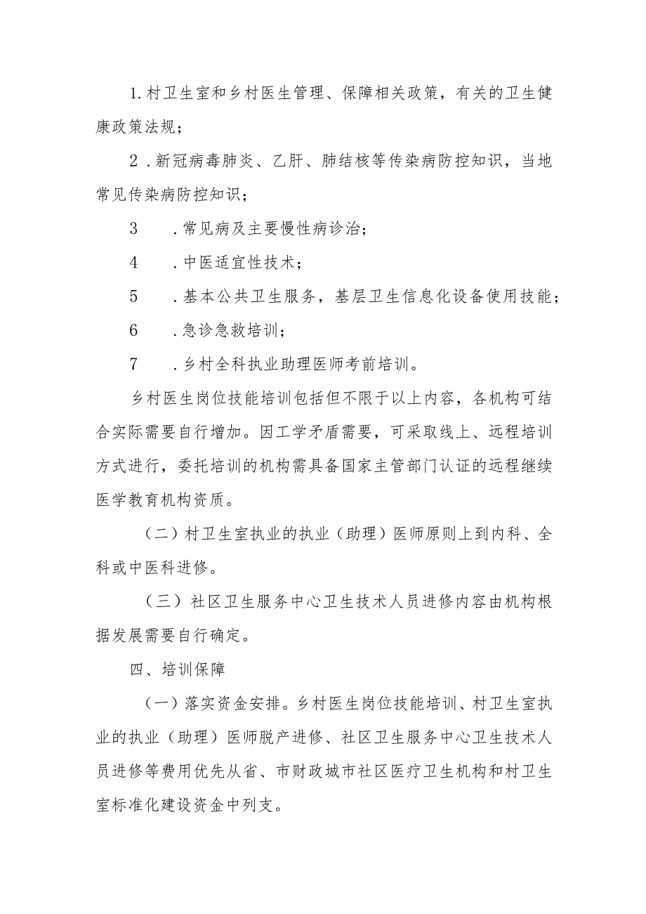 XX区2023年城市社区医疗卫生机构和村卫生室标准化建设卫生技术人员能力培训实施方案.docx_第2页