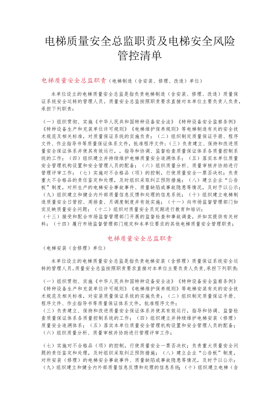 电梯质量安全总监职责及电梯安全风险管控清单.docx_第1页