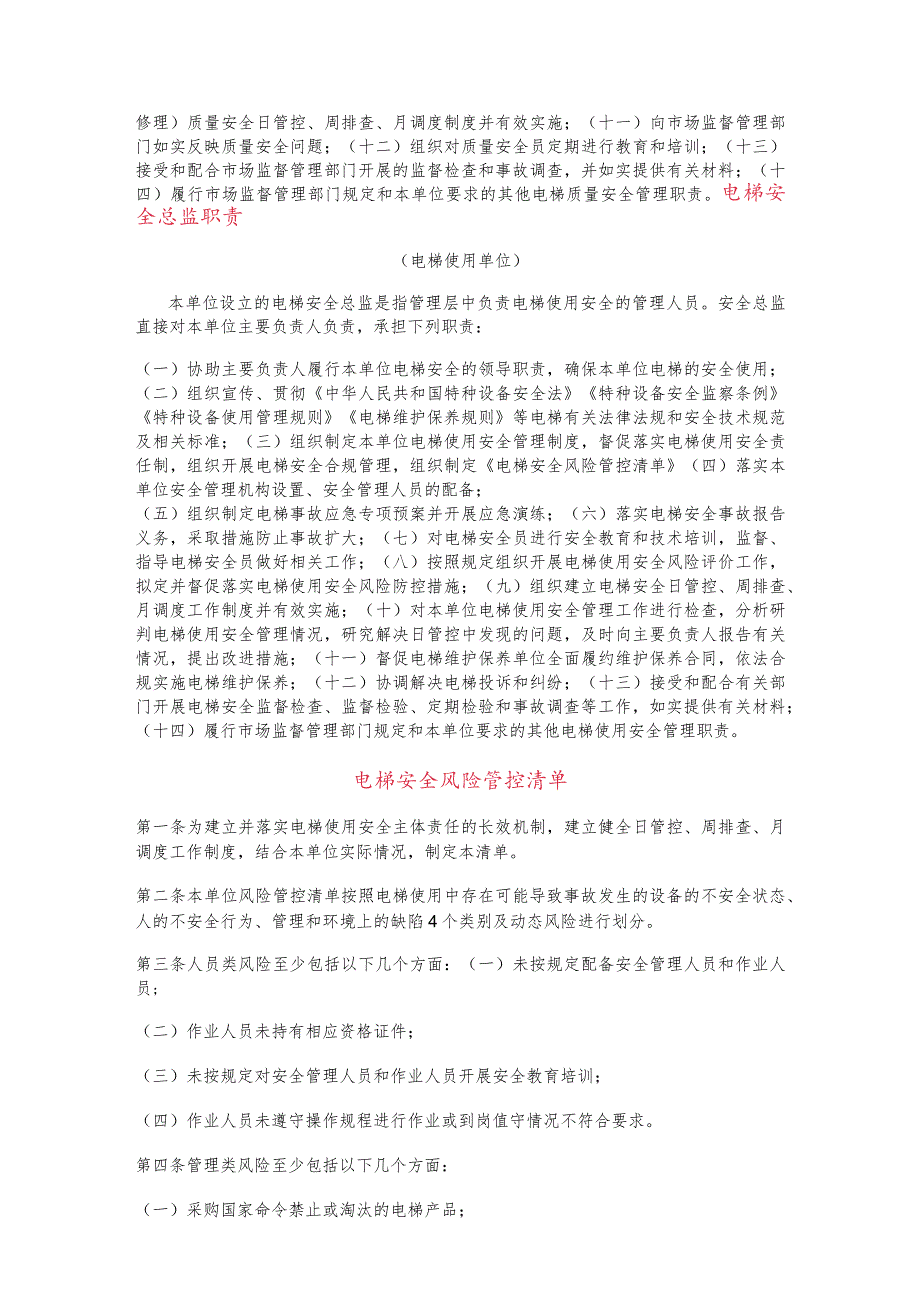 电梯质量安全总监职责及电梯安全风险管控清单.docx_第2页