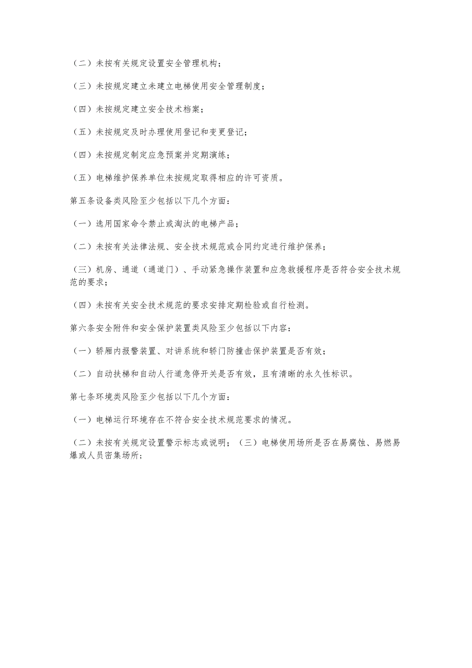 电梯质量安全总监职责及电梯安全风险管控清单.docx_第3页