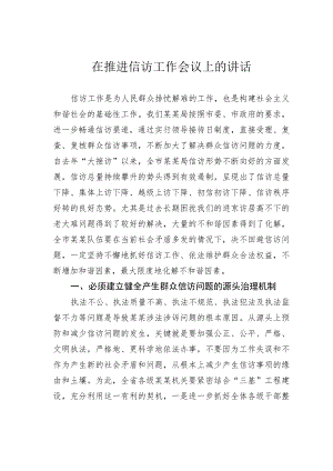 在推进信访工作会议上的讲话.docx