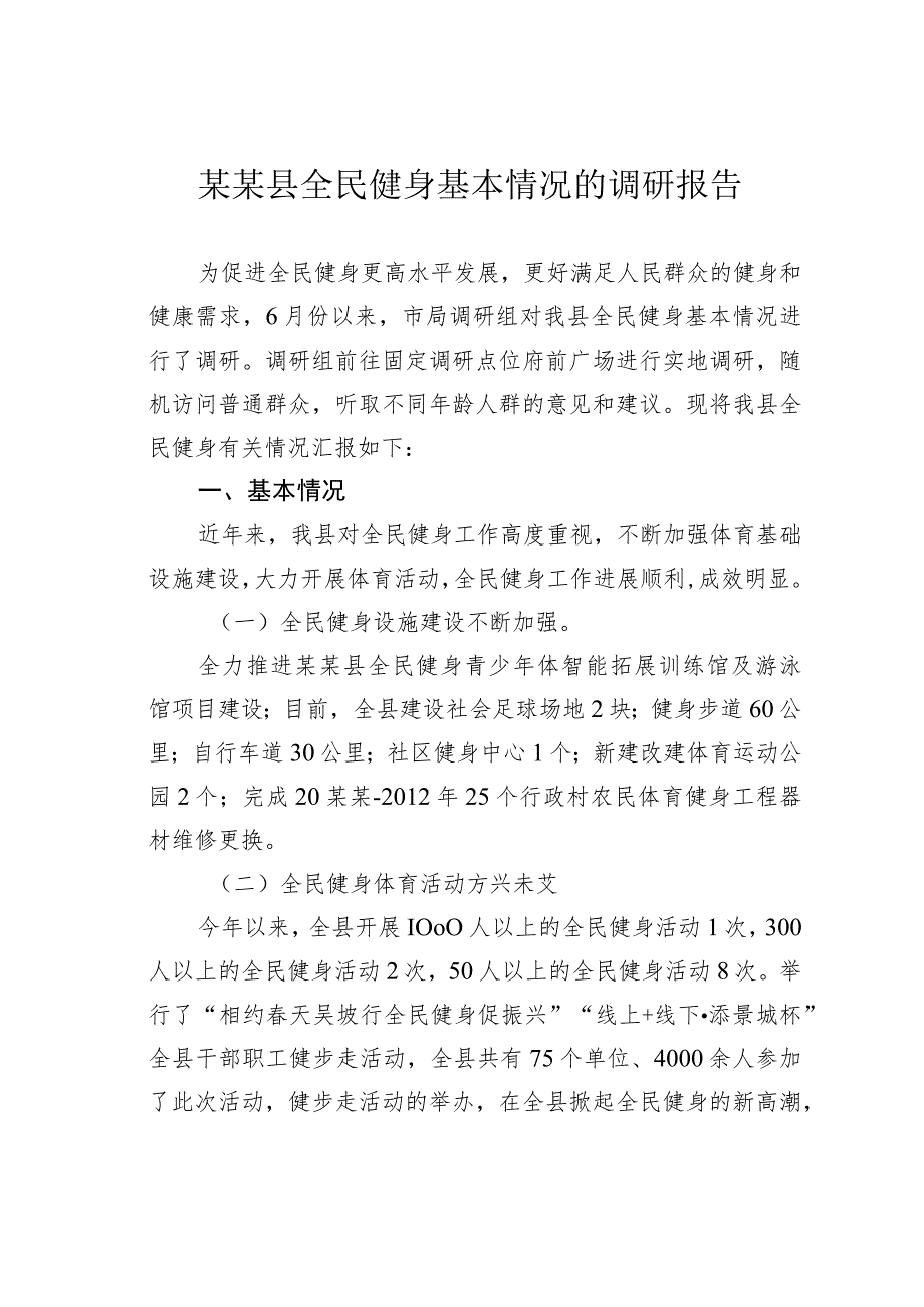 某某县全民健身基本情况的调研报告.docx_第1页