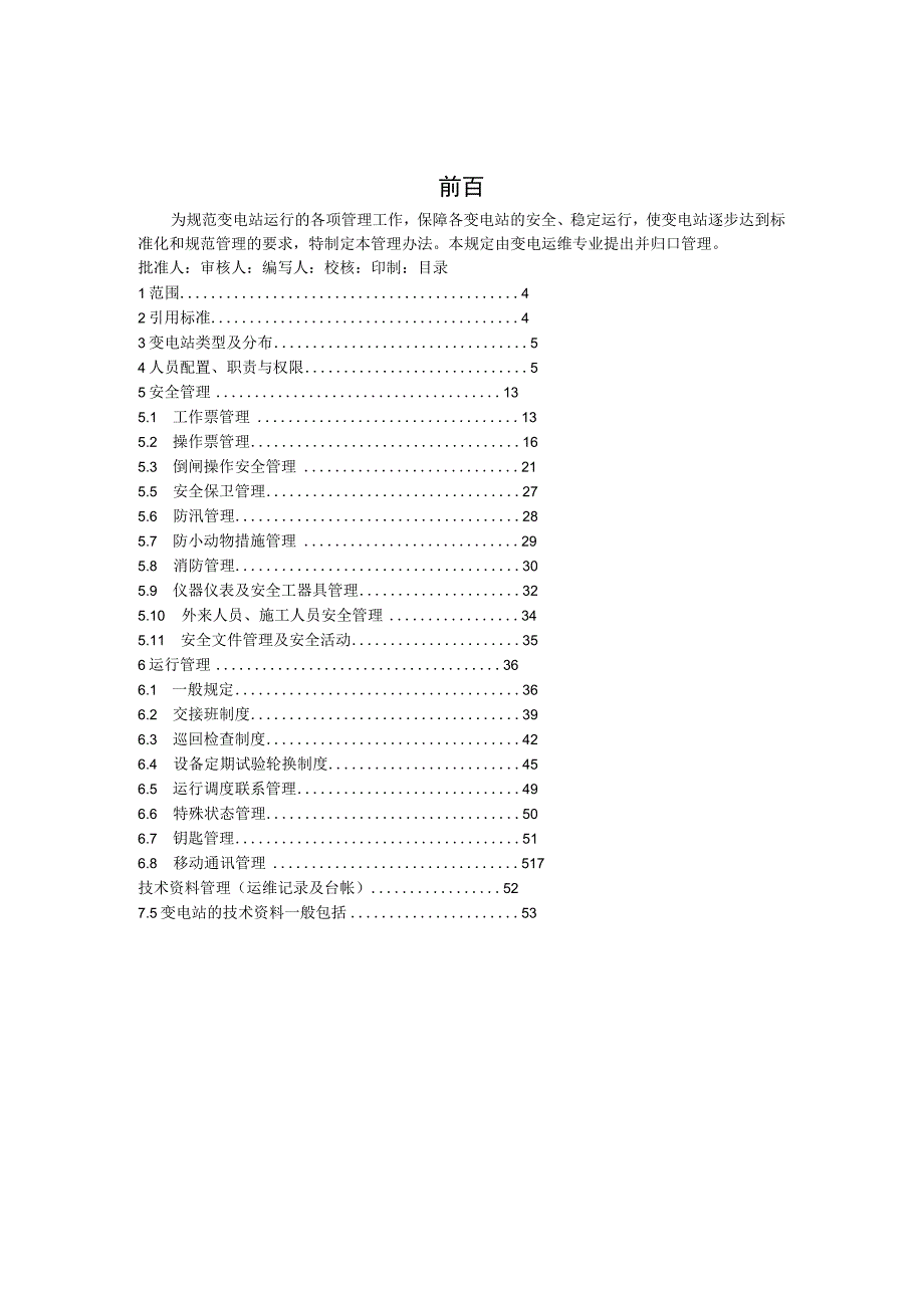 变电站运行管理制度以及运维检修方案.docx_第1页