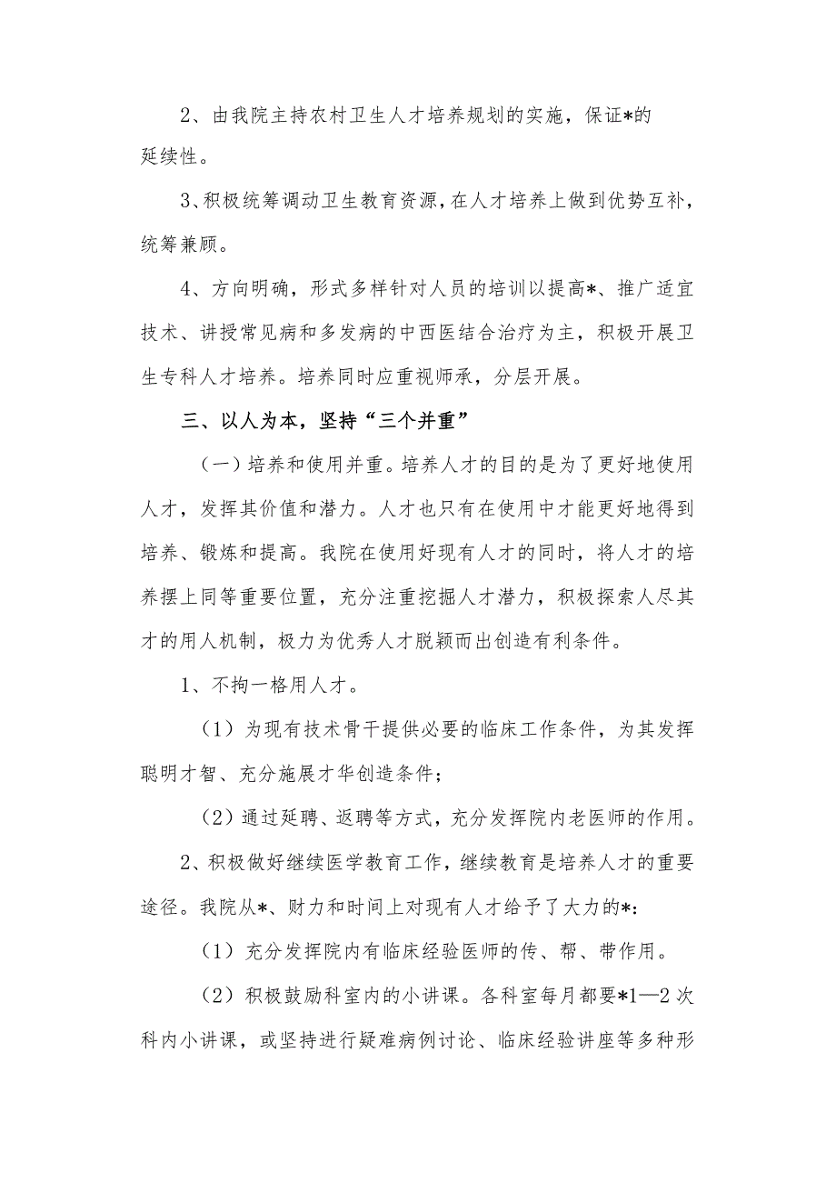 医院高层次人才建设实施方案3.docx_第2页