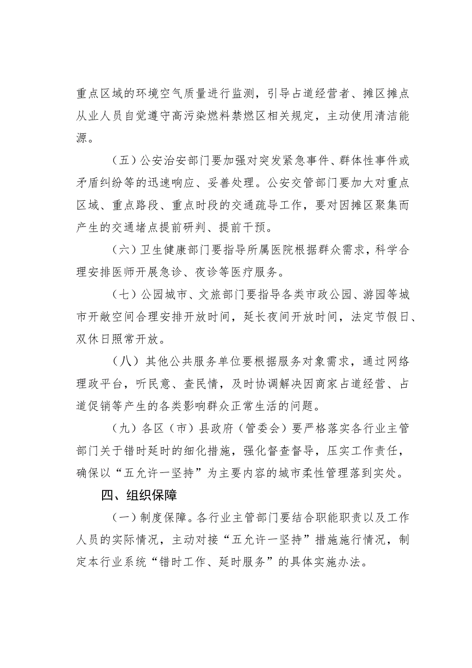 某某市关于进一步深化错时延时服务精准推动城市管理“五允许一坚持”的通知.docx_第3页