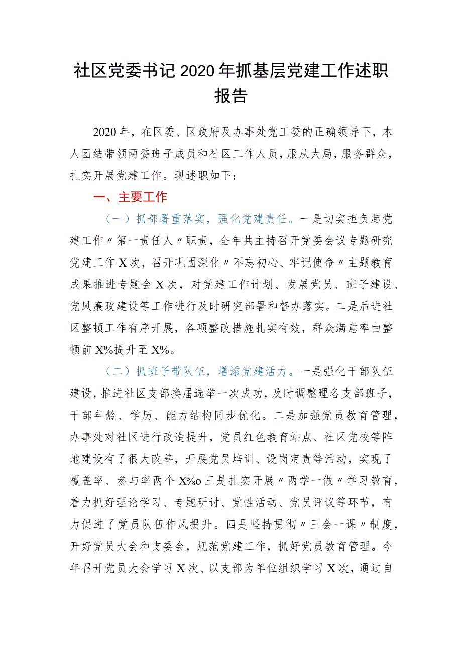 社区党委书记2020年抓基层党建述职报告.docx_第1页