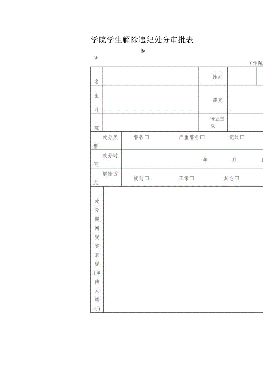 学院学生解除违纪处分审批表.docx_第1页