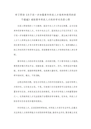 学习贯彻《关于进一步加强青年科技人才培养和使用的若干措施》减轻青年科技人才的非学术负担心得.docx