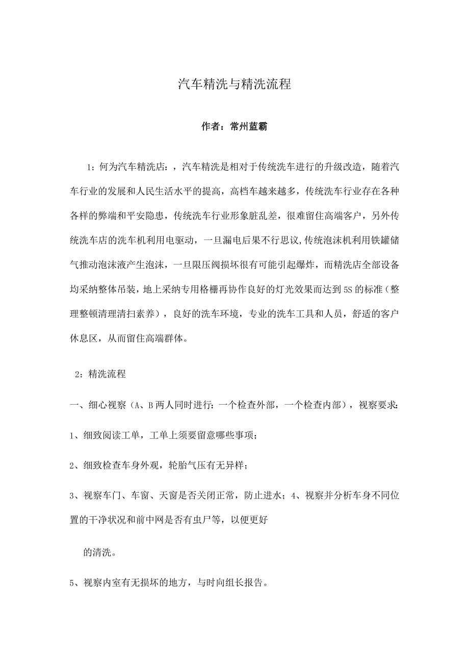 汽车精洗及汽车精洗流程.docx_第1页