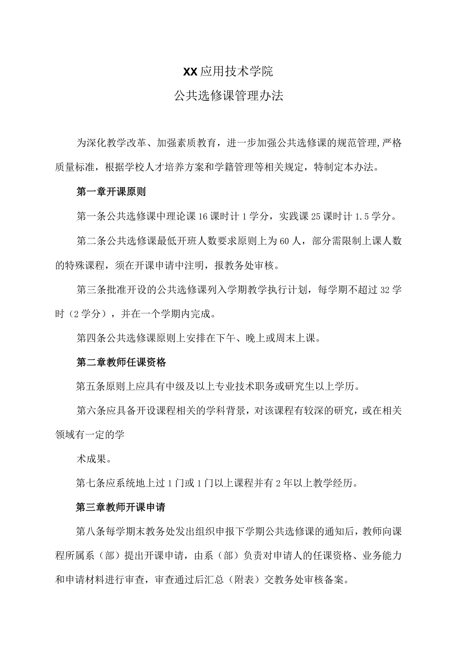 XX应用技术学院公共选修课管理办法.docx_第1页