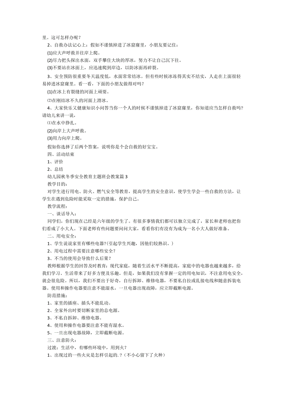 幼儿园秋冬季安全教育主题班会教案【8篇】.docx_第2页