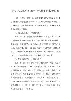 关于大力推广水肥一体化技术的若干措施.docx