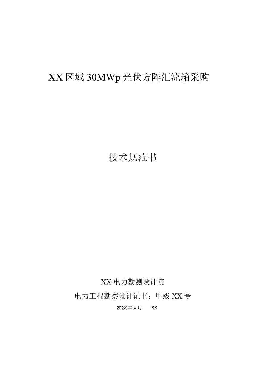 XX区域30MWp光伏方阵汇流箱采购技术规范书（202X年）.docx_第1页