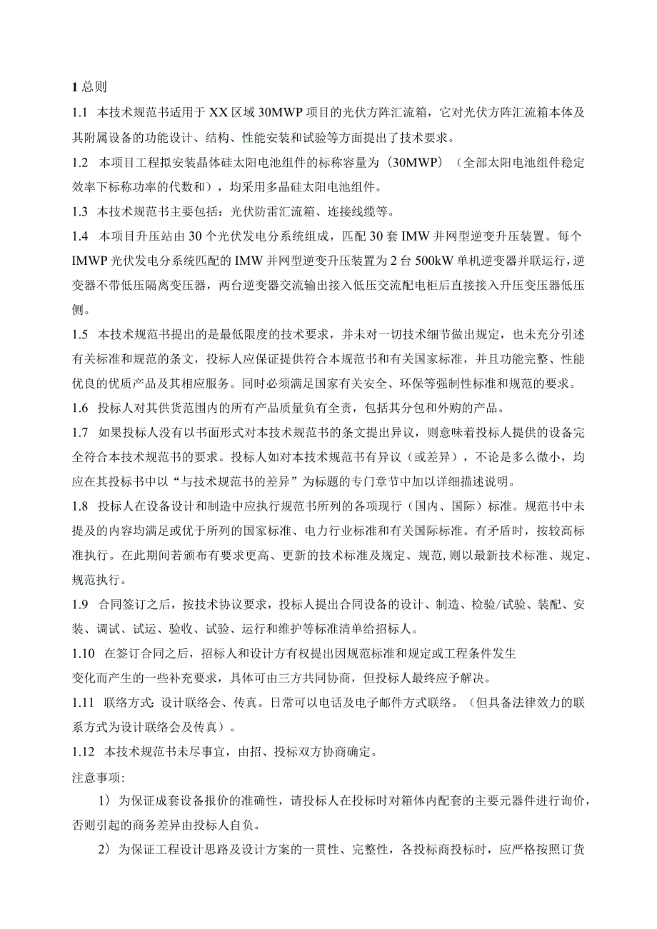 XX区域30MWp光伏方阵汇流箱采购技术规范书（202X年）.docx_第3页