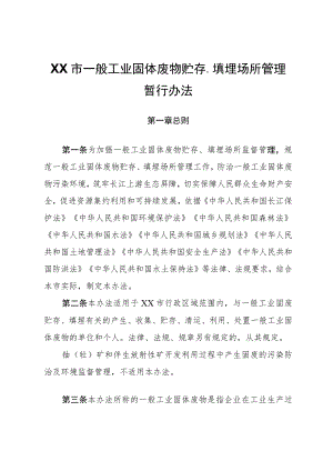 XX市一般工业固体废物贮存、填埋场所管理暂行办法.docx