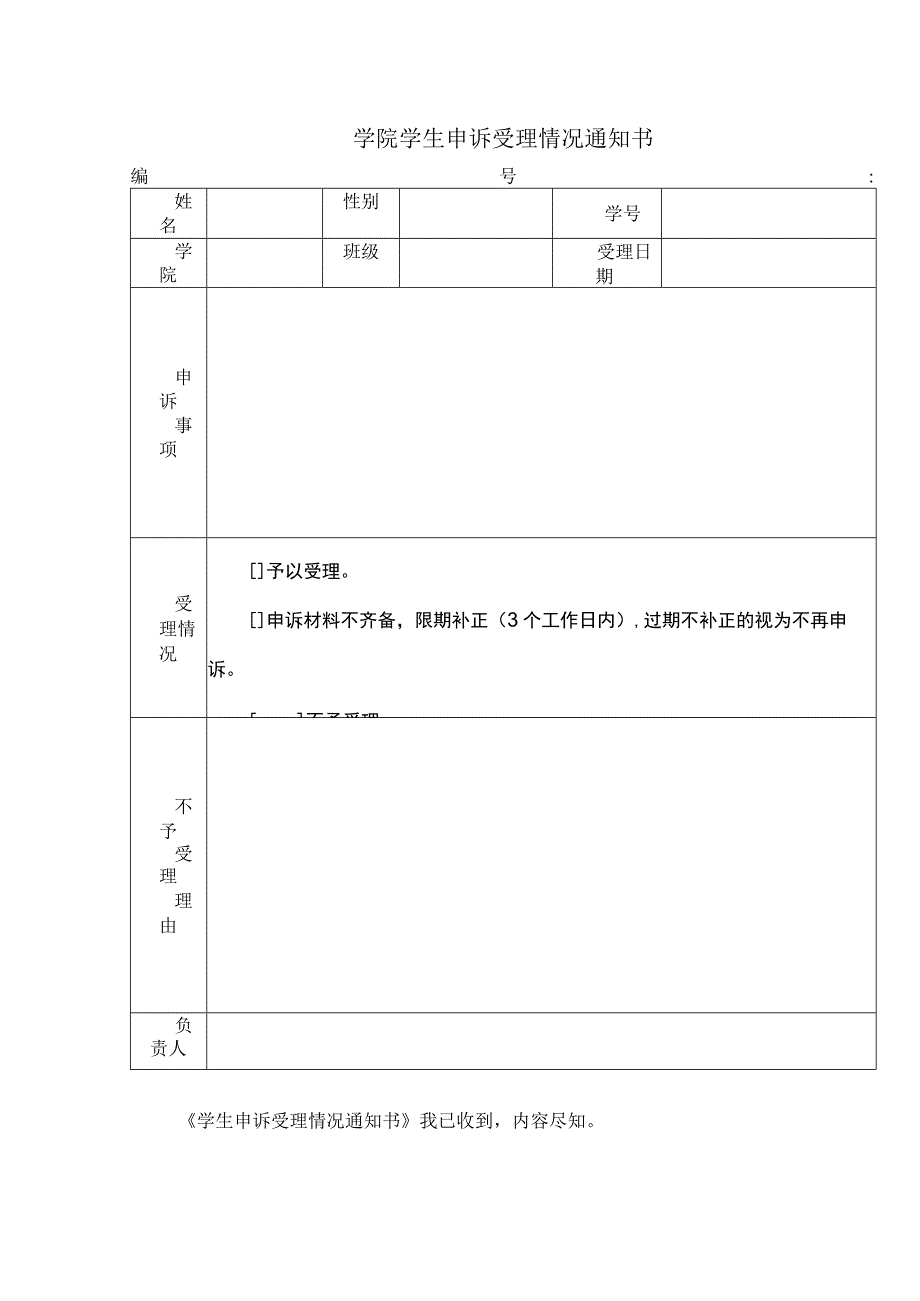 学院学生申诉受理情况通知书.docx_第1页