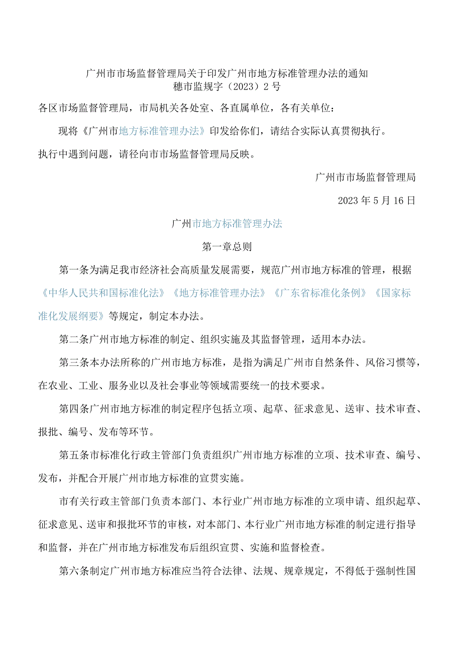 广州市市场监督管理局关于印发广州市地方标准管理办法的通知.docx_第1页