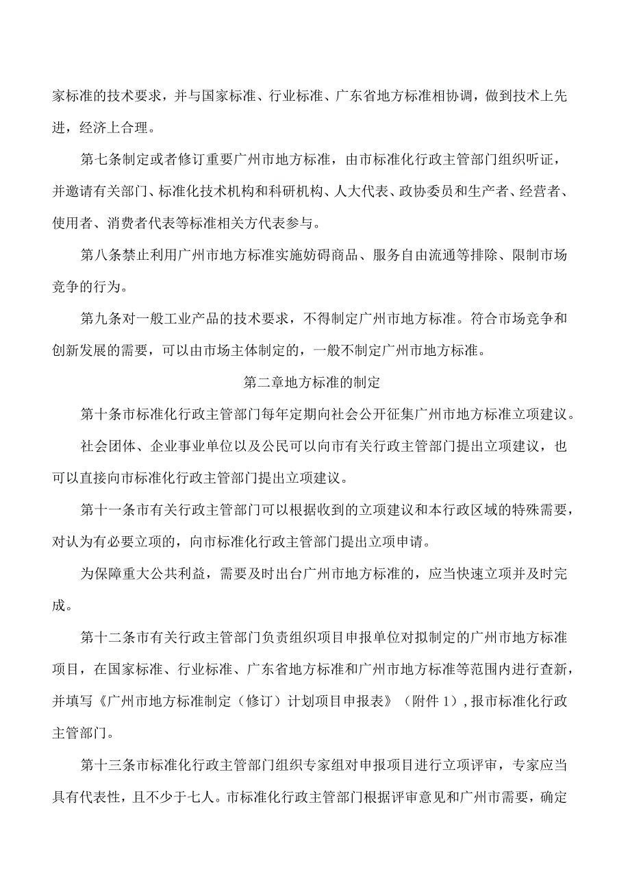 广州市市场监督管理局关于印发广州市地方标准管理办法的通知.docx_第2页