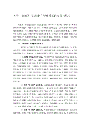 关于中心城区“路长制“管理模式的实践与思考.docx