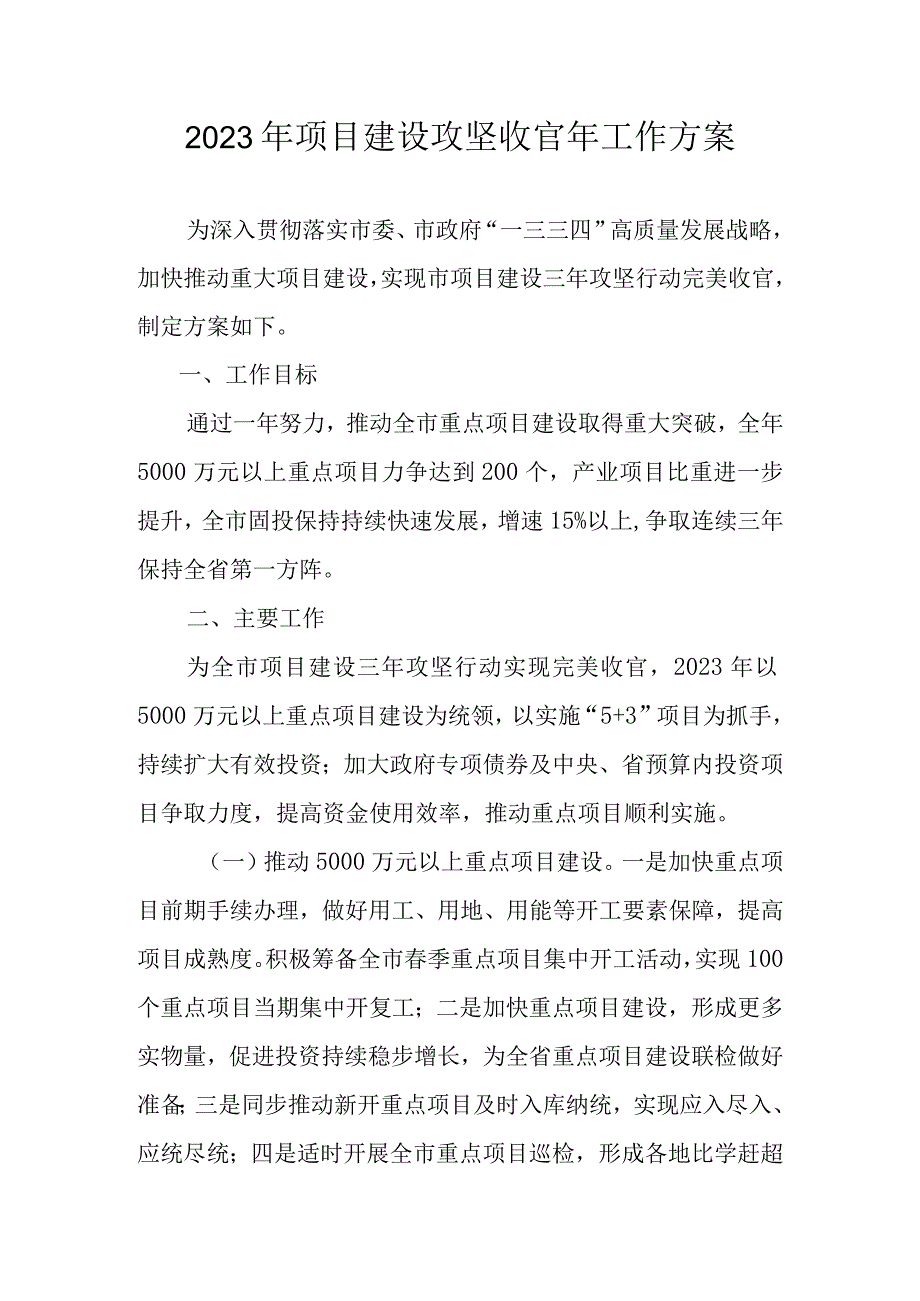 2023年项目建设攻坚收官年工作方案.docx_第1页