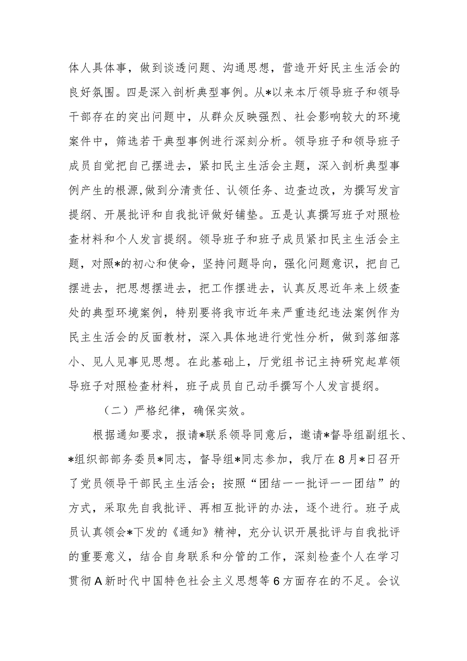 厅领导班子2023年主题教育民主生活会召开情况的报告.docx_第2页