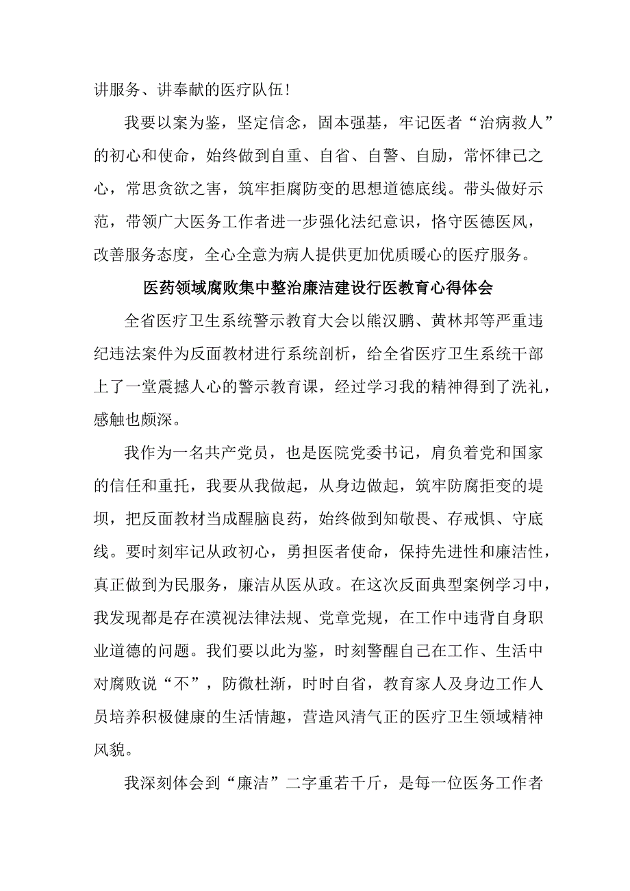 三甲医院医生开展医药领域腐败集中整治廉洁建设行医教育个人心得体会 （4份）.docx_第2页