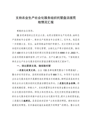 支持农业生产社会化服务组织托管盘活撂荒地情况汇报.docx