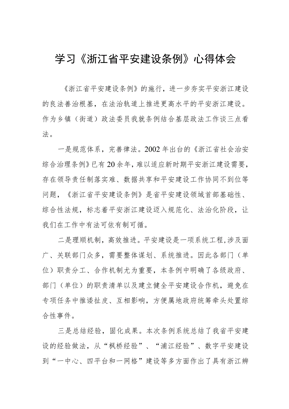 2023年党员干部学习浙江省平安建设条例的心得体会(五篇).docx_第1页