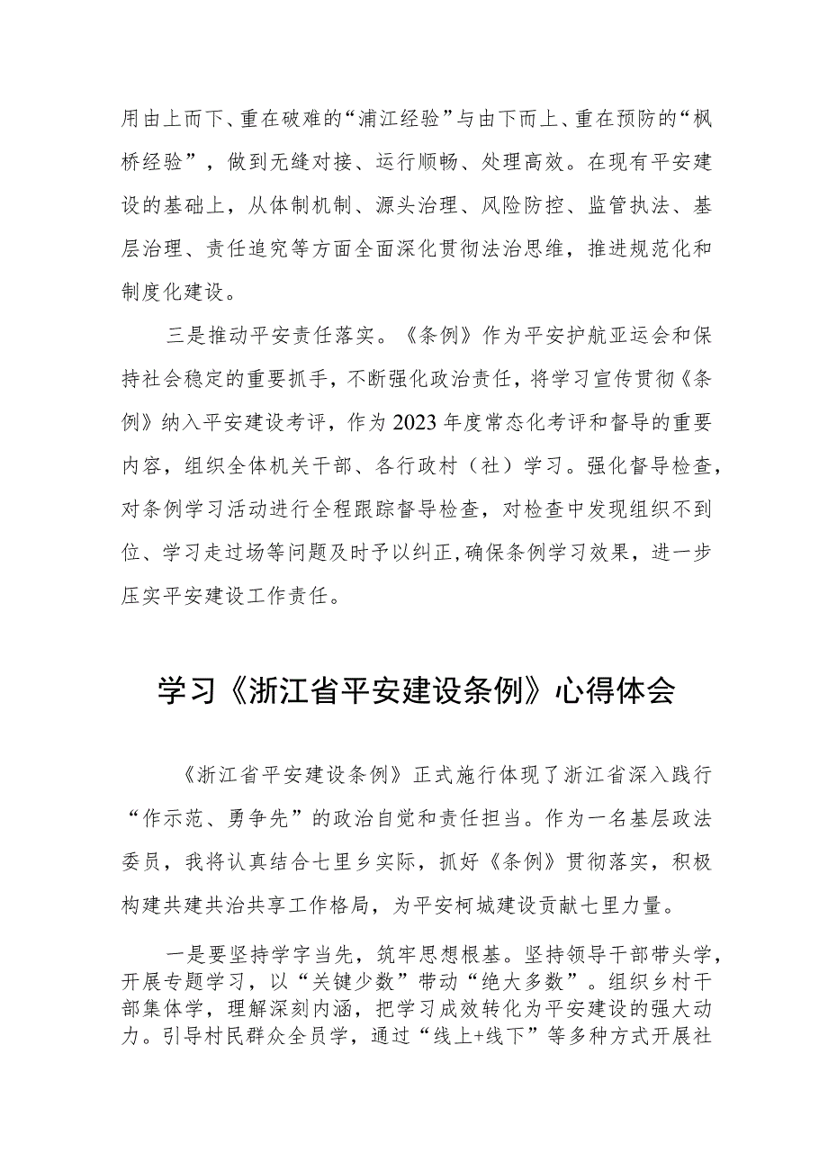 2023年党员干部学习浙江省平安建设条例的心得体会(五篇).docx_第3页