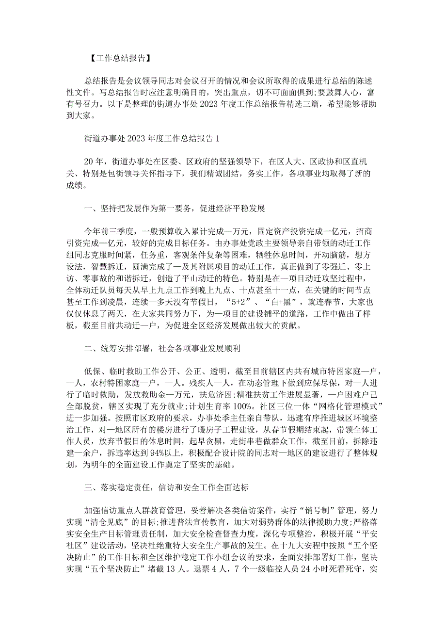 街道办事处2023年度工作总结报告.docx_第1页