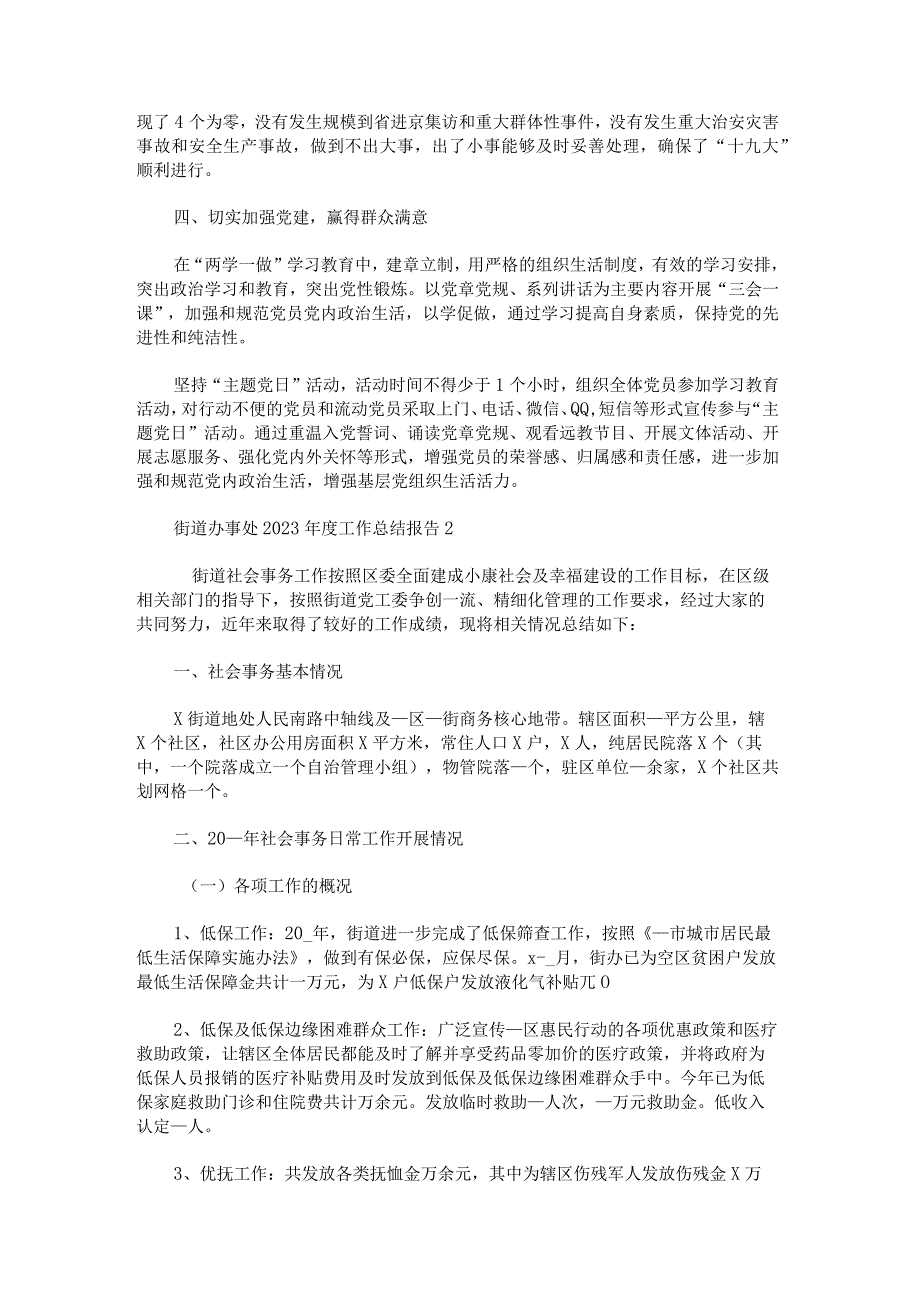 街道办事处2023年度工作总结报告.docx_第2页