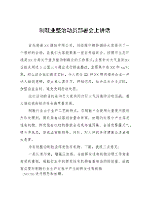 制鞋业整治动员部署会上讲话.docx