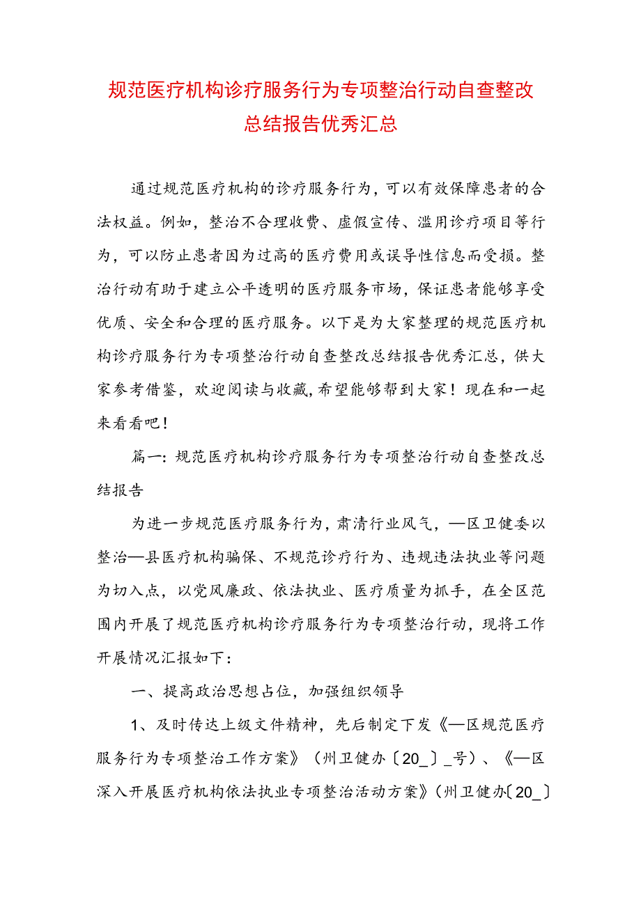 规范医疗机构诊疗服务行为专项整治行动自查整改总结报告优秀汇总.docx_第1页