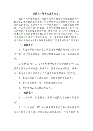 医院人才培养实施方案 篇2.docx