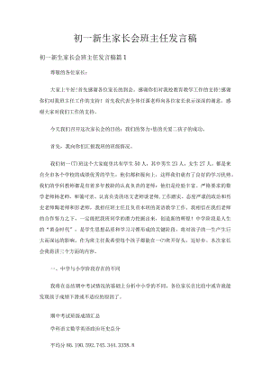 初一新生家长会班主任发言稿（通用16篇）.docx