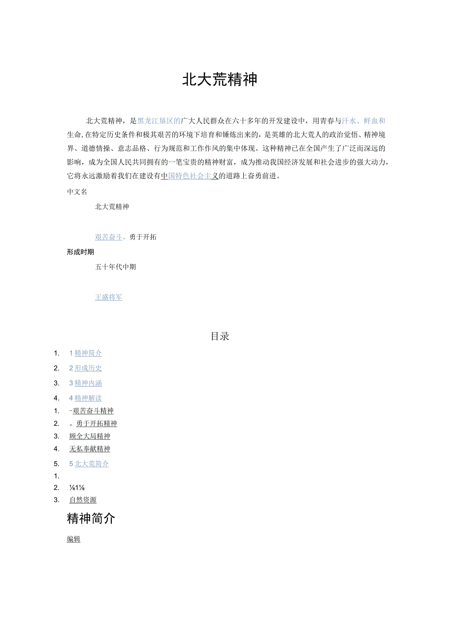 北大荒精神简介.docx_第1页