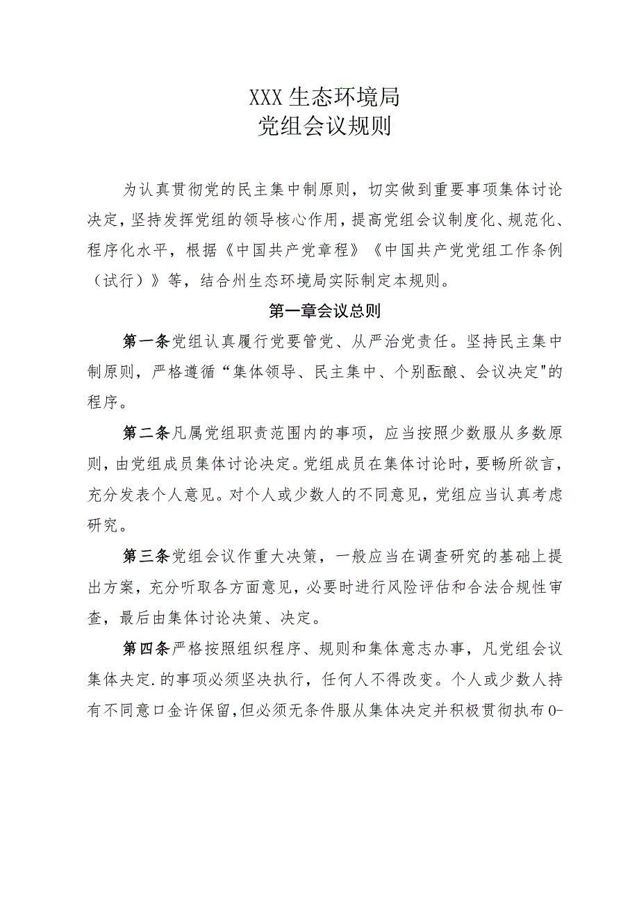 生态环境局党组会议规则等33个内部管理制度的通知.docx_第1页