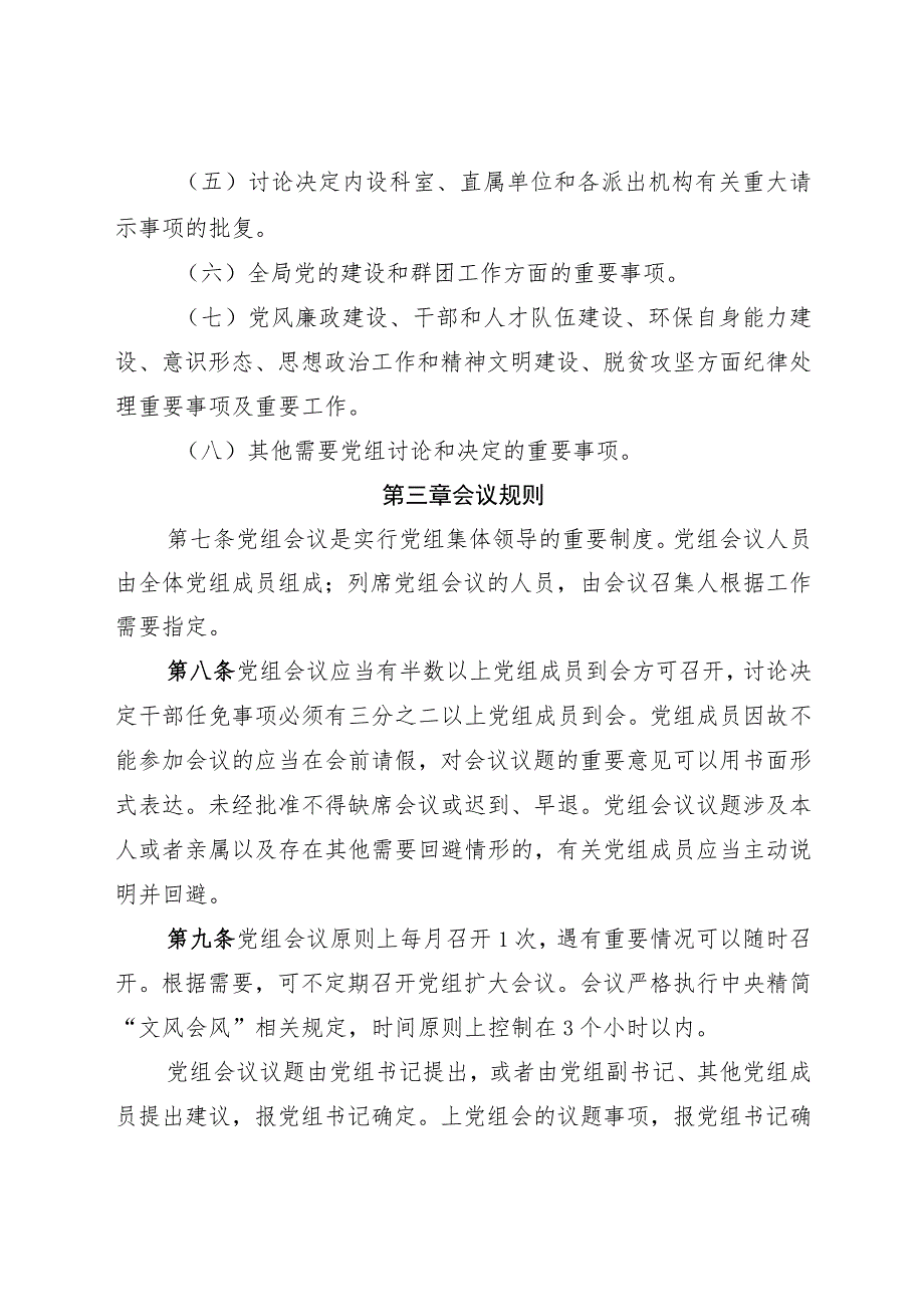 生态环境局党组会议规则等33个内部管理制度的通知.docx_第3页