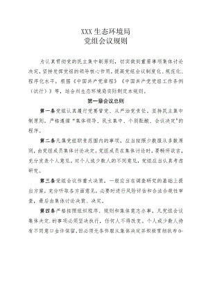 生态环境局党组会议规则等33个内部管理制度的通知.docx