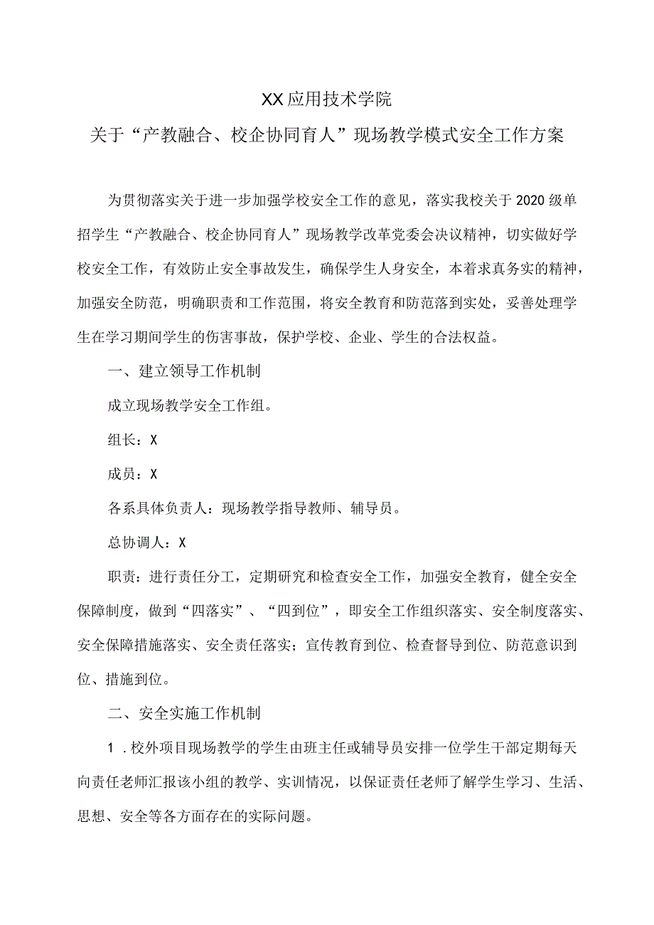 XX应用技术学院关于“产教融合、校企协同育人”现场教学模式安全工作方案.docx_第1页