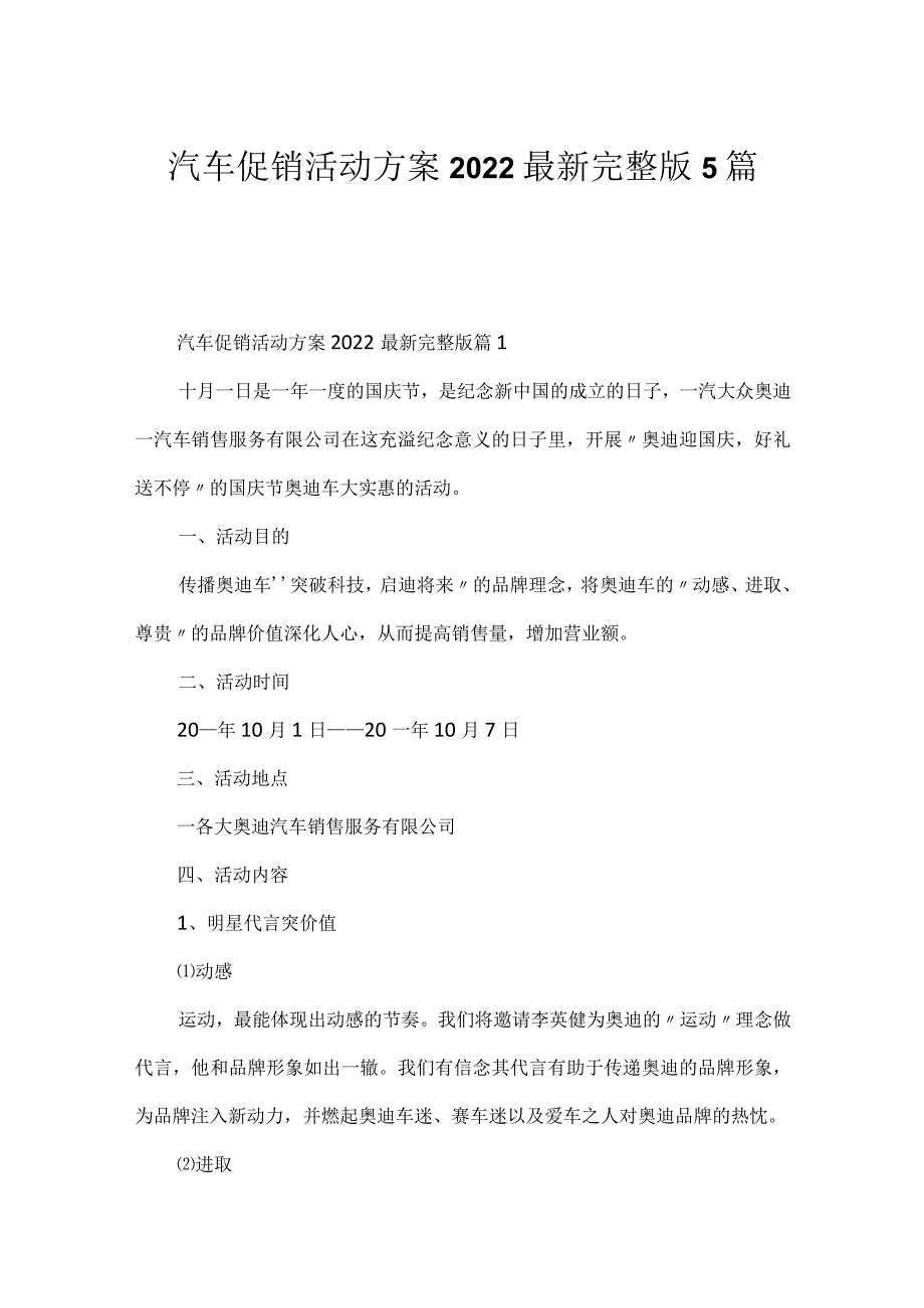 汽车促销活动方案2022最新完整版5篇.docx_第1页