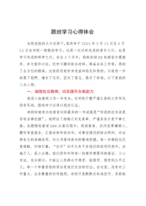 跟班学习心得体会.docx