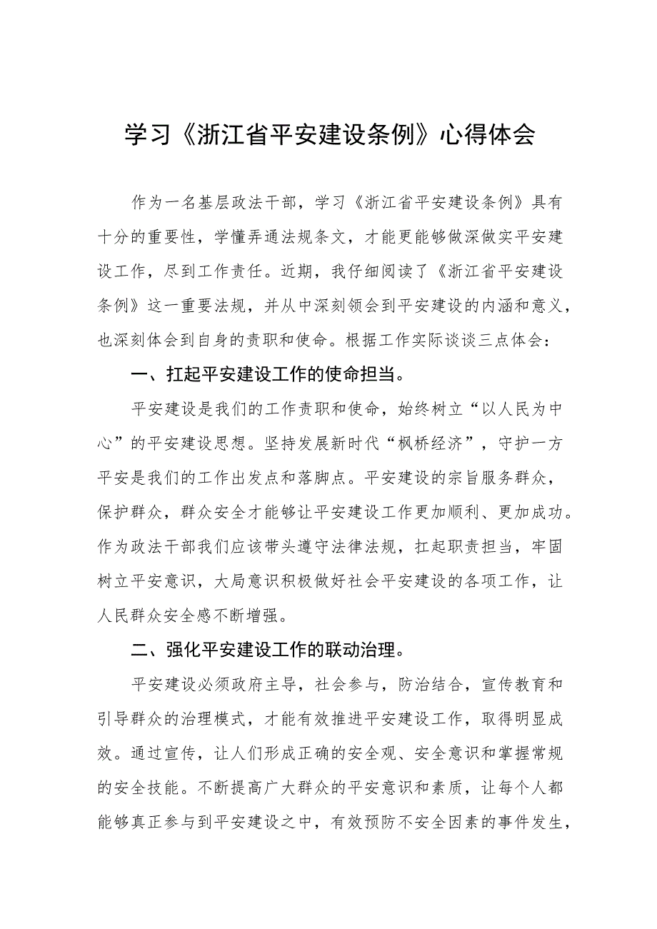 浙江省平安建设条例心得体会5篇.docx_第1页