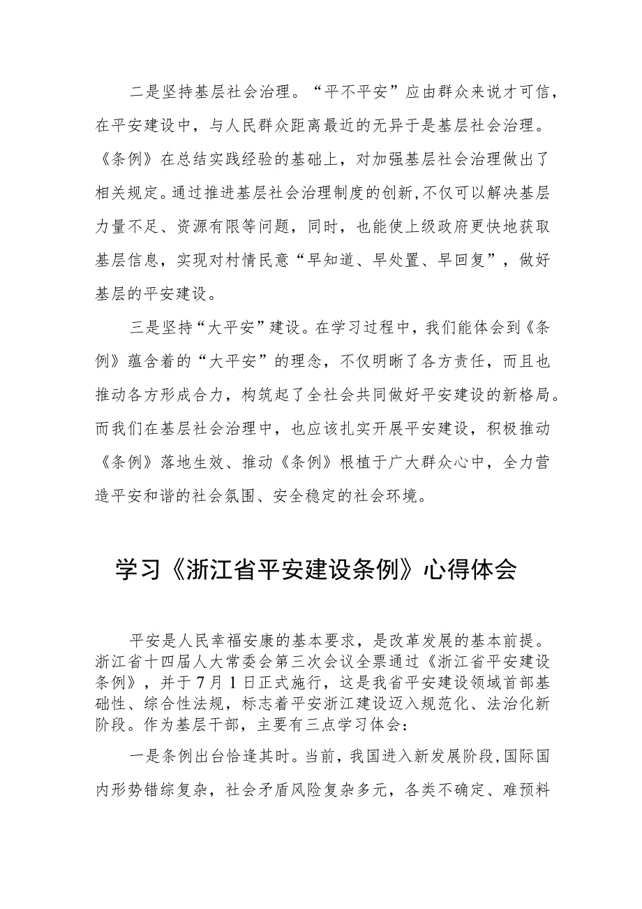 浙江省平安建设条例心得体会5篇.docx_第3页