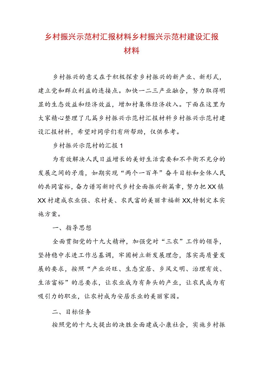 乡村振兴示范村汇报材料 乡村振兴示范村建设汇报材料.docx_第1页