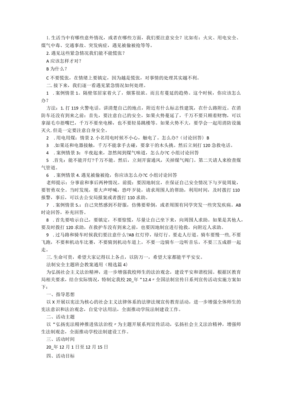 法制安全主题班会教案（通用9篇）.docx_第3页