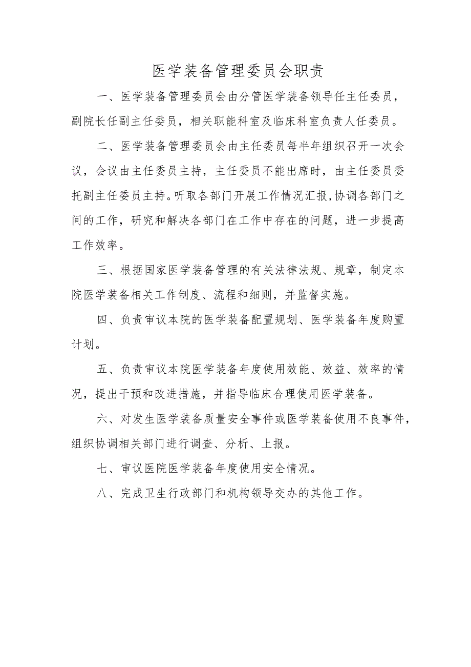 医学装备管理委员会职责.docx_第1页