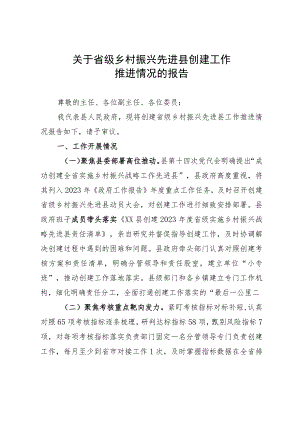 关于省级乡村振兴先进县创建工作情况报告.docx