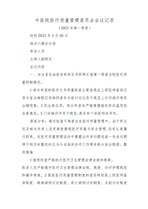 中医院医疗质量管理委员会会议记录.docx